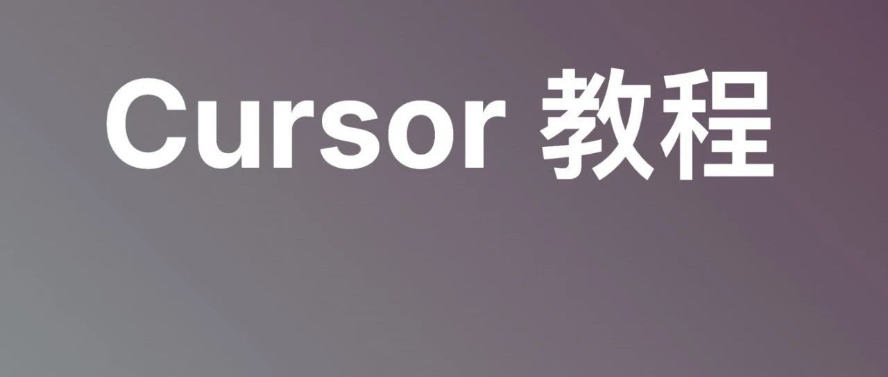 Cursor 完全使用教程