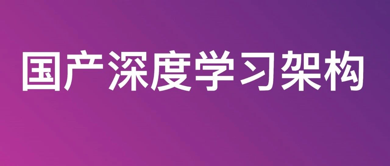 深度学习架构，国产！