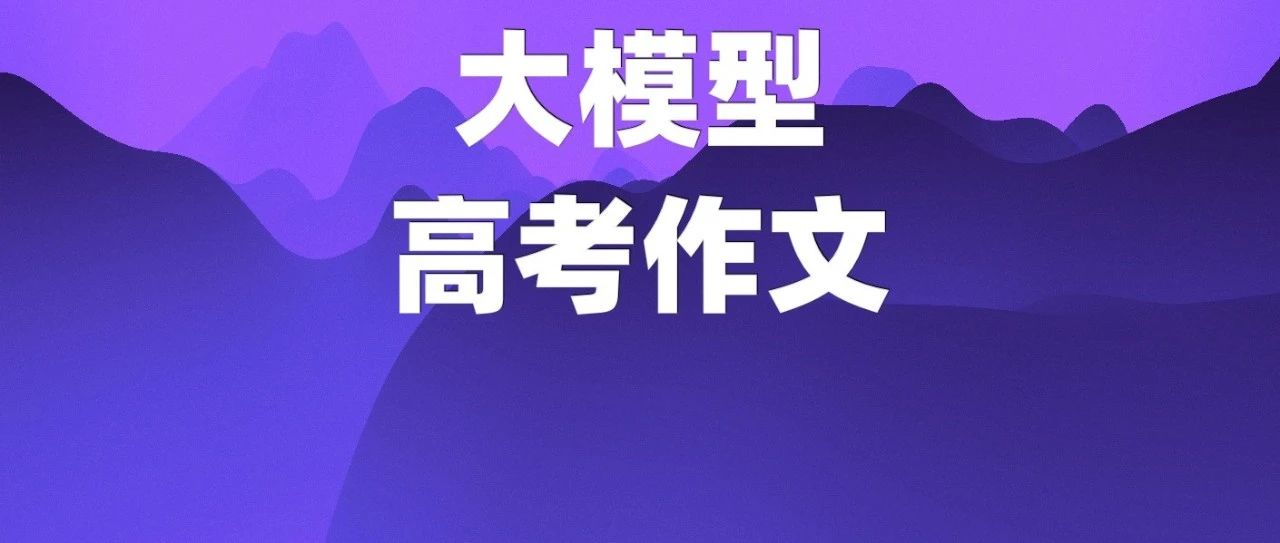 国产大模型参加高考，同写2024年高考作文，及格分。