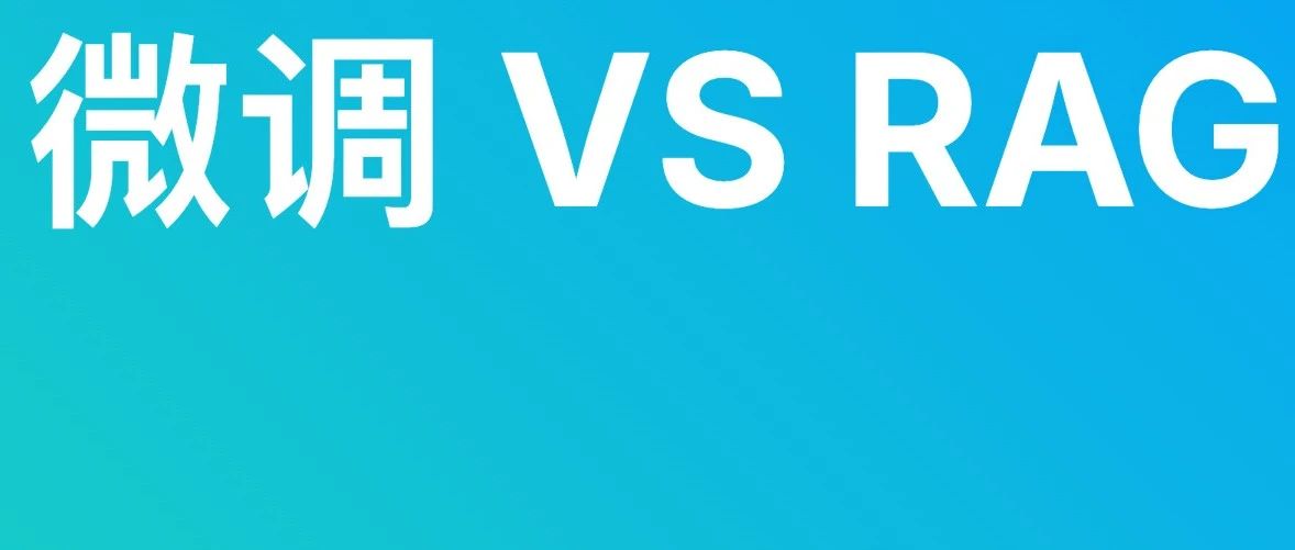 RAG还是微调，怎么选？