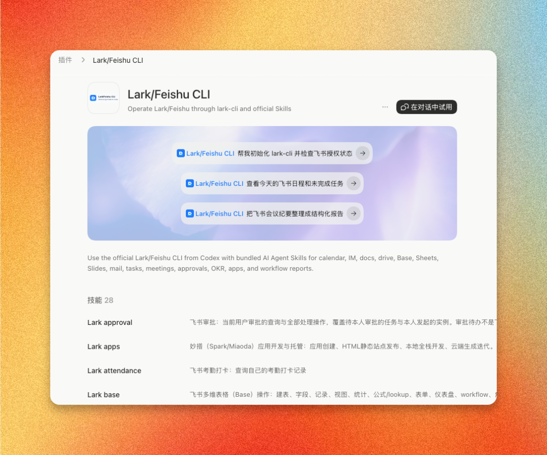 Codex 中的自定义飞书插件