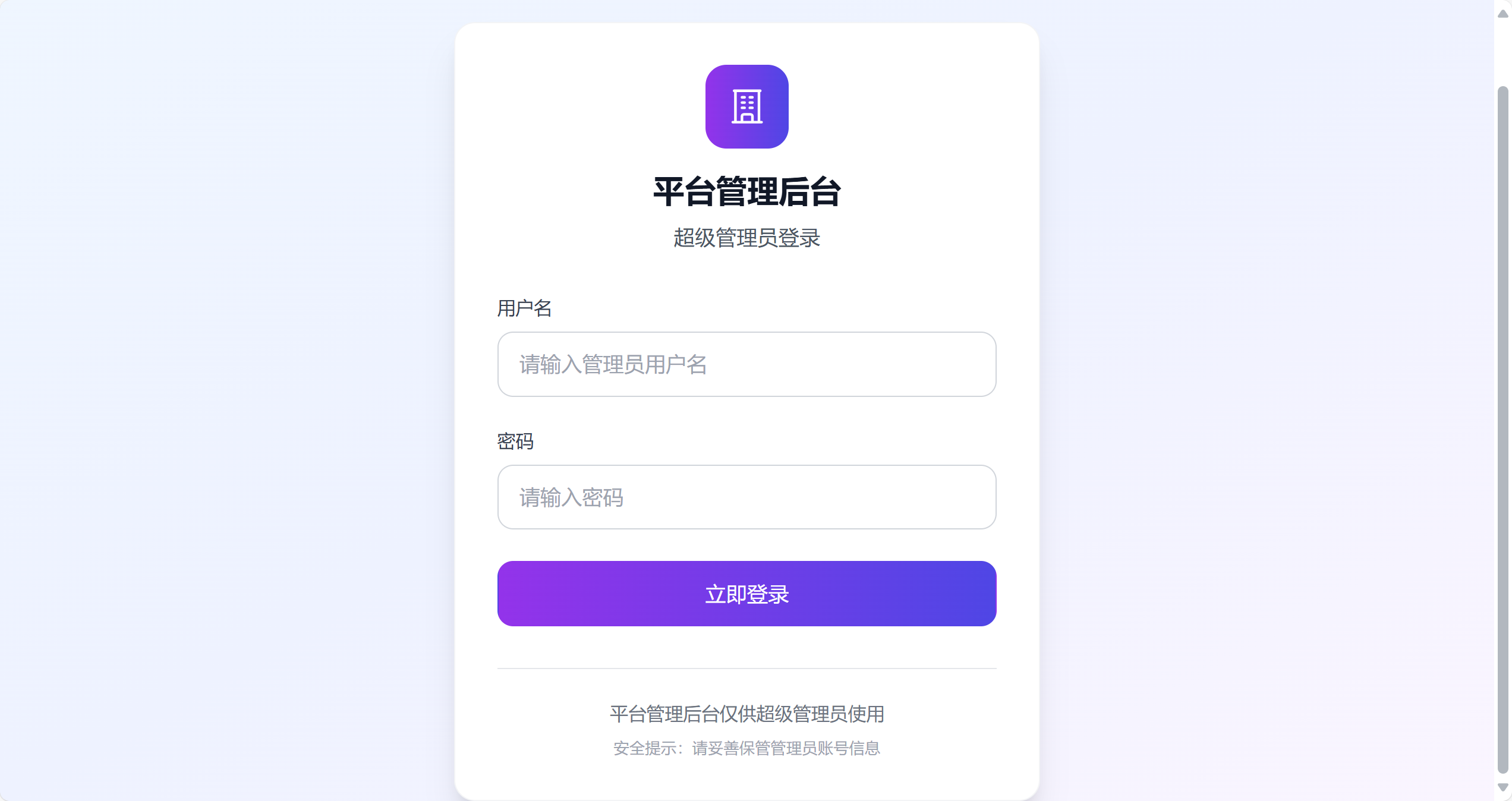 平台管理员登录页面