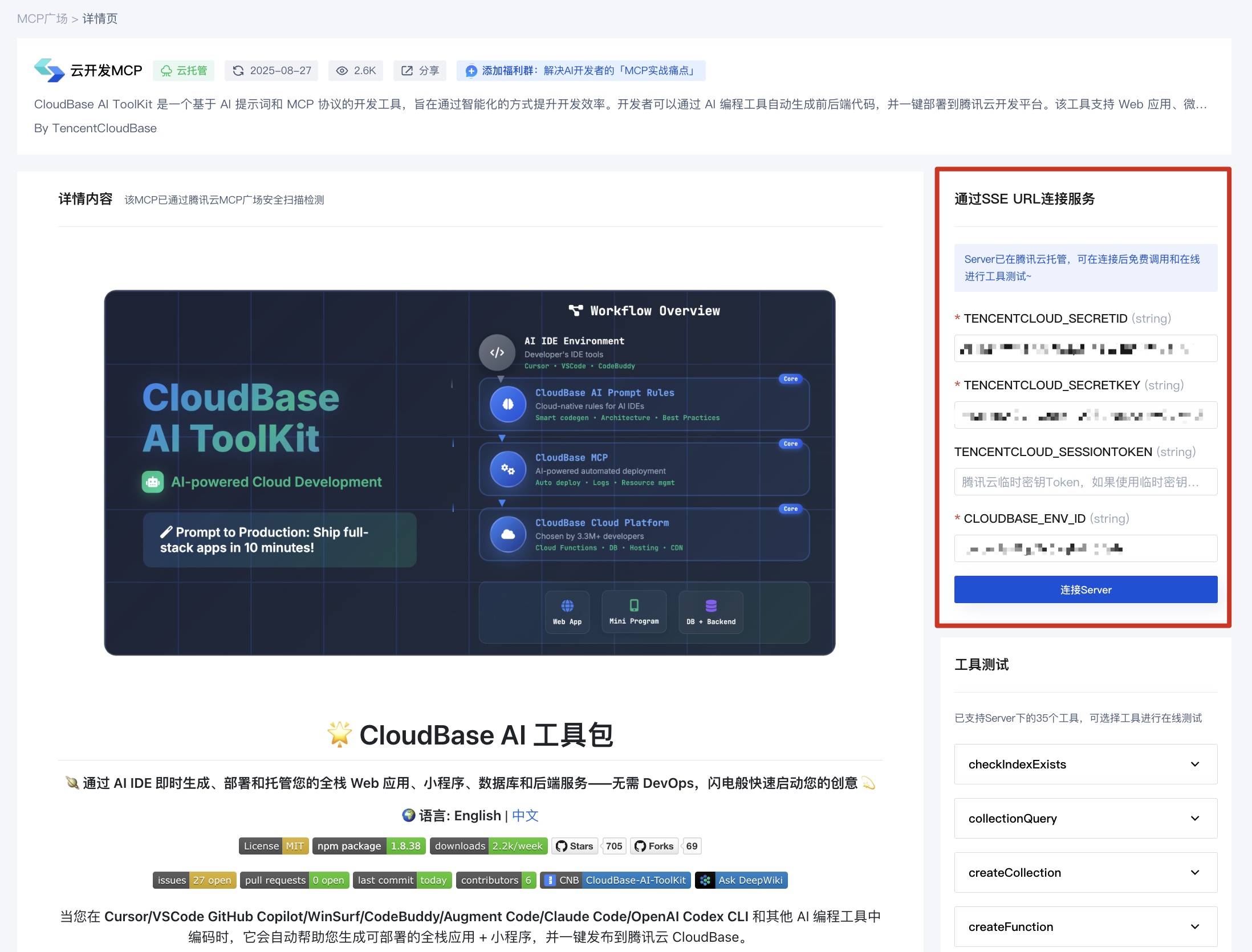 输入腾讯云密钥+云开发环境ID