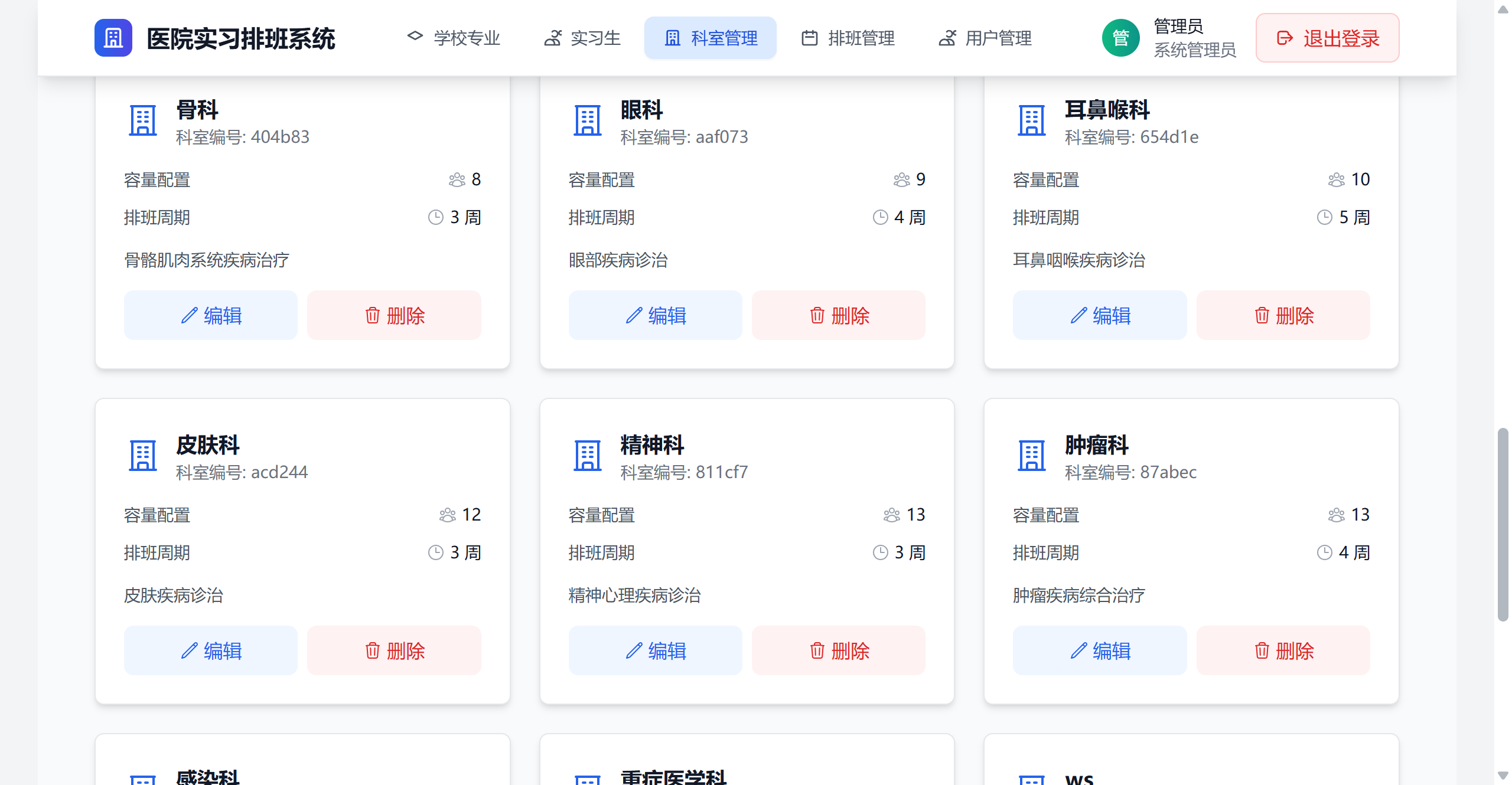 科室管理页
