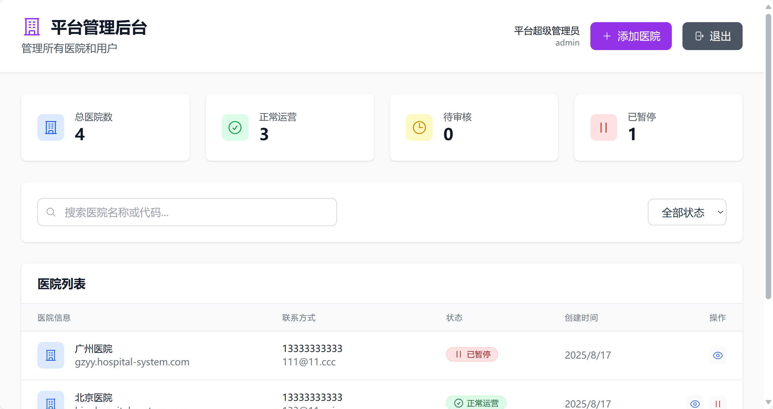 平台管理员管理面板