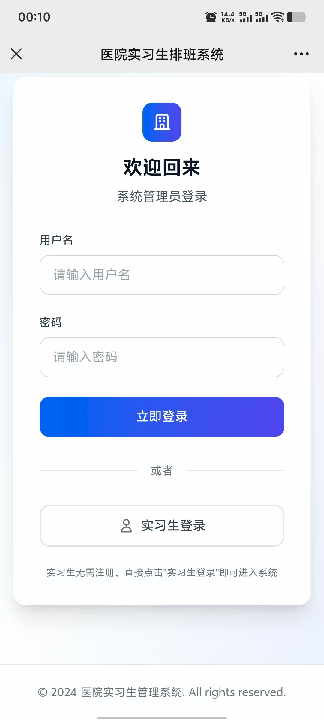 实习生登录