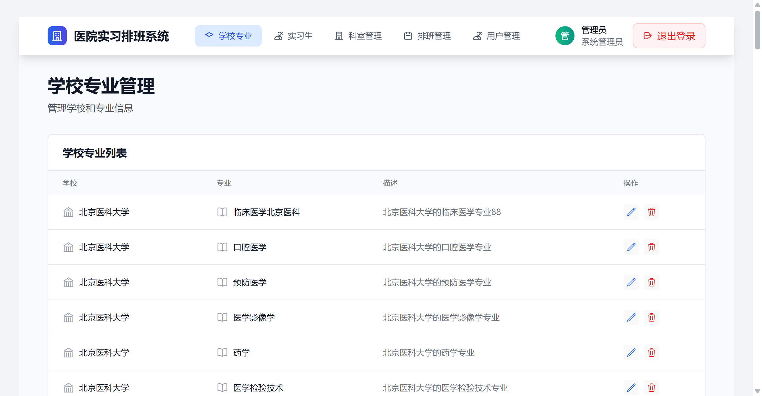 学校专业管理页