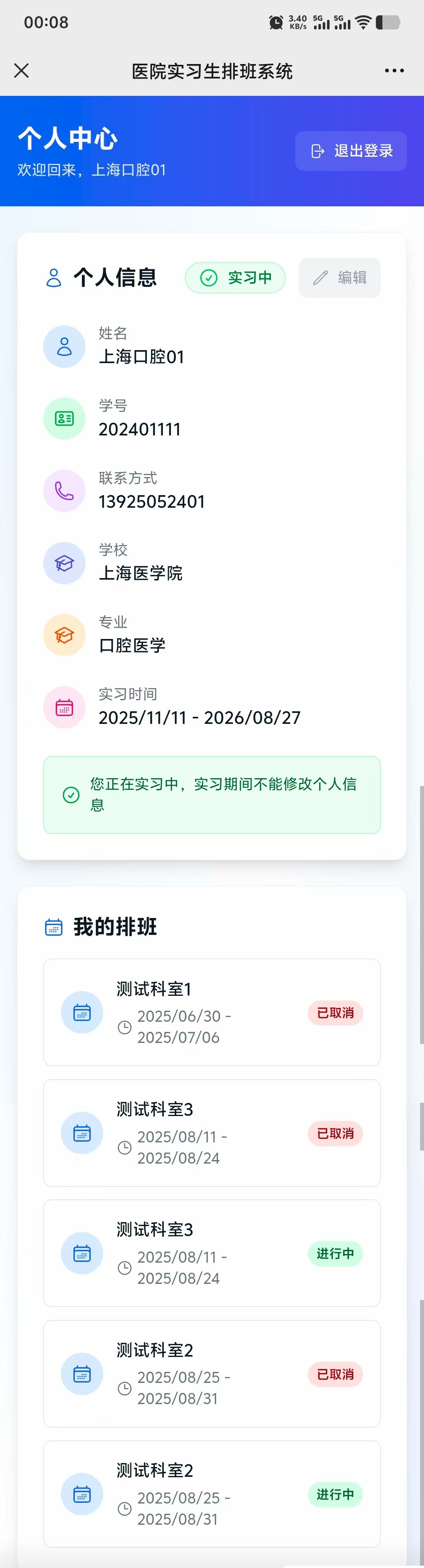 实习生查看个人信息和排班信息
