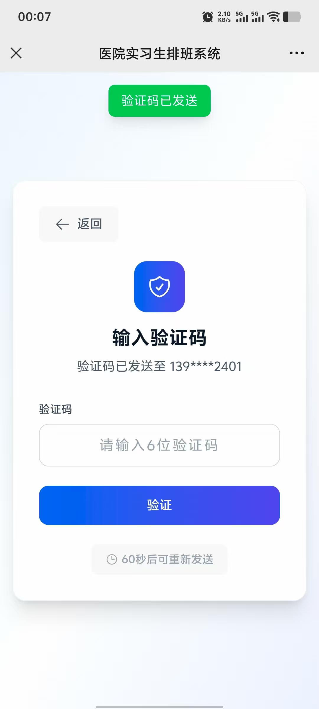 实习生输入验证码
