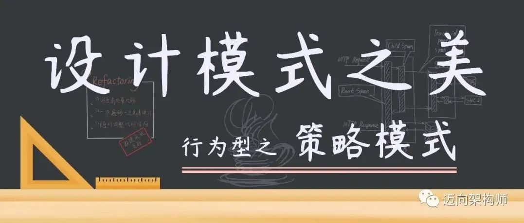 设计模式 | 行为型 | 策略模式