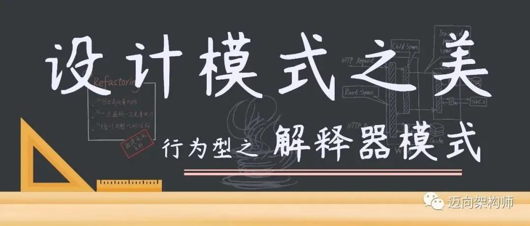 设计模式 | 行为型 | 解释器模式