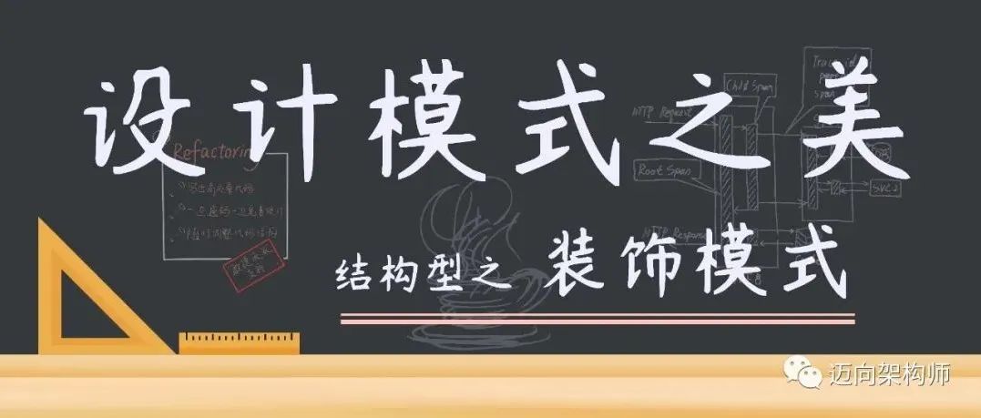 设计模式 | 结构型 | 装饰器模式