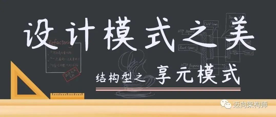 设计模式 | 结构型 | 享元模式