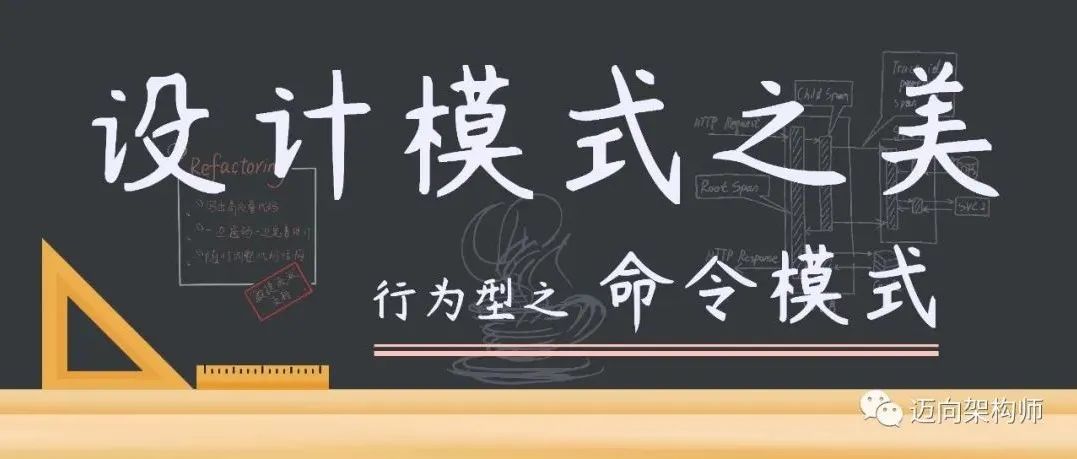 设计模式 | 行为型 | 命令模式