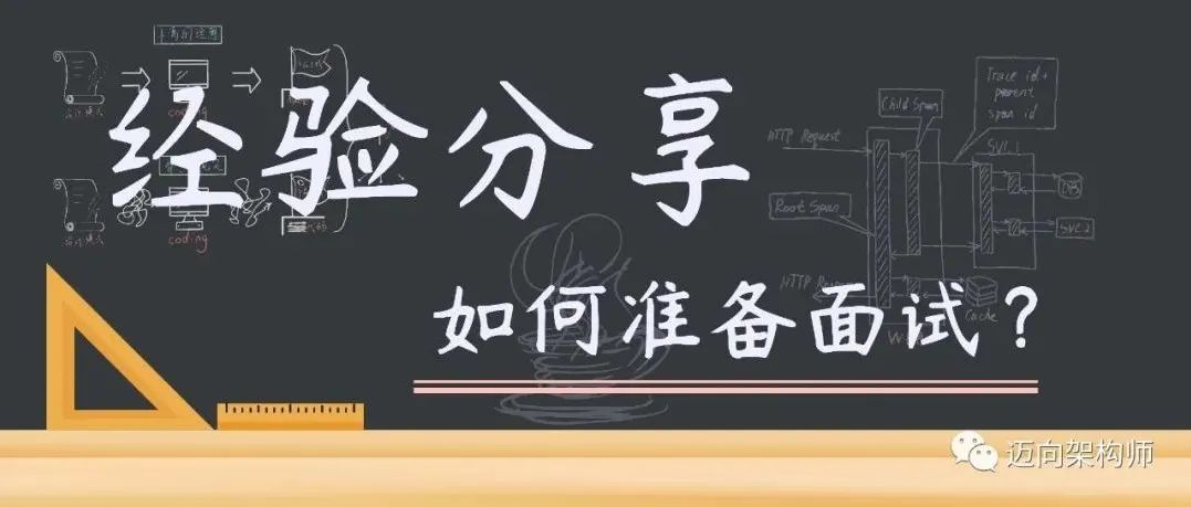 经验分享 | 如何准备面试（构建知识库）