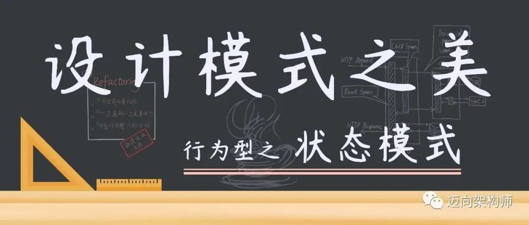 设计模式 | 行为型 | 状态模式