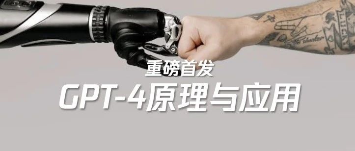 一文说透 GPT-4 原理