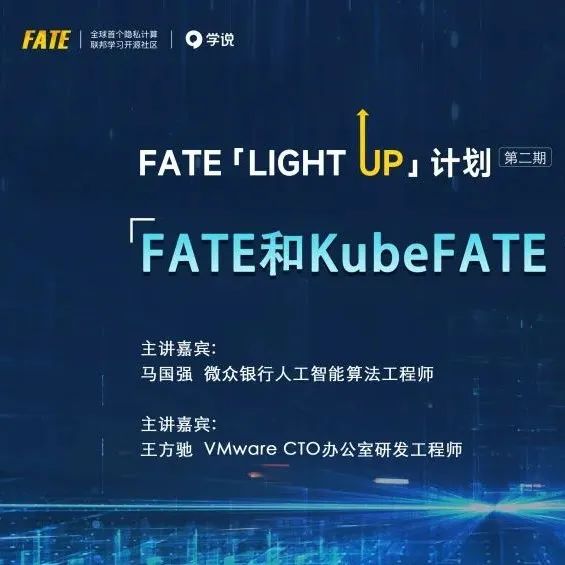 技术公开课：FATE / KubeFATE 1.8 新功能