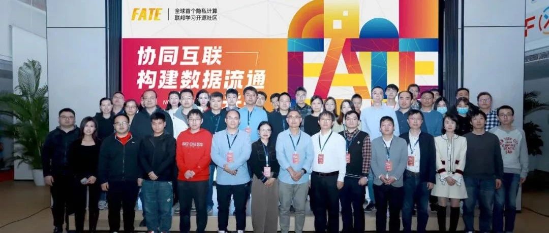 FATE开源社区年度首场线下Meetup在京成功举办（ppt和视频）