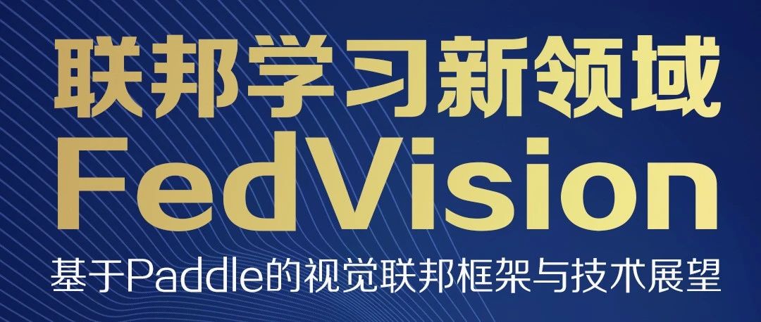联邦学习新领域FedVision：视觉联邦框架与技术展望