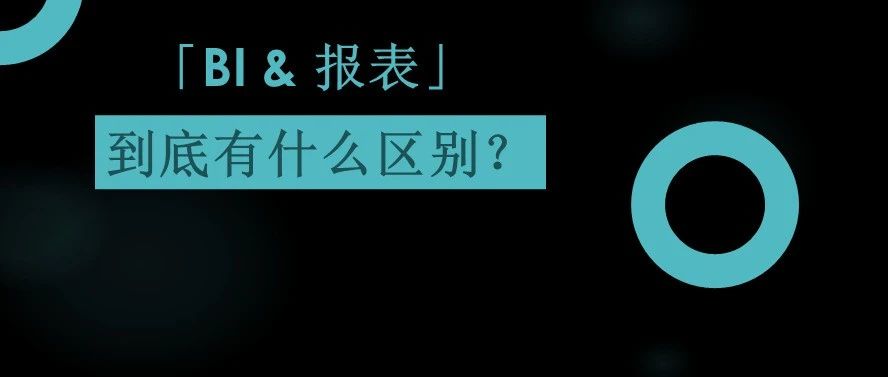 BI和报表的区别，终于有人说清楚了！