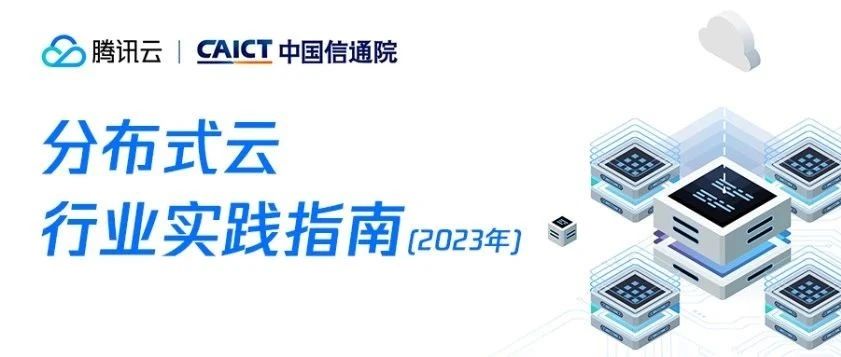 资料下载｜业内首个《分布式云行业实践指南（2023）》重磅发布