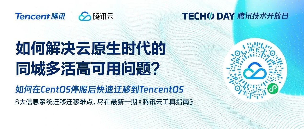 金融核心系统迁移，腾讯云有何「解题思路」？