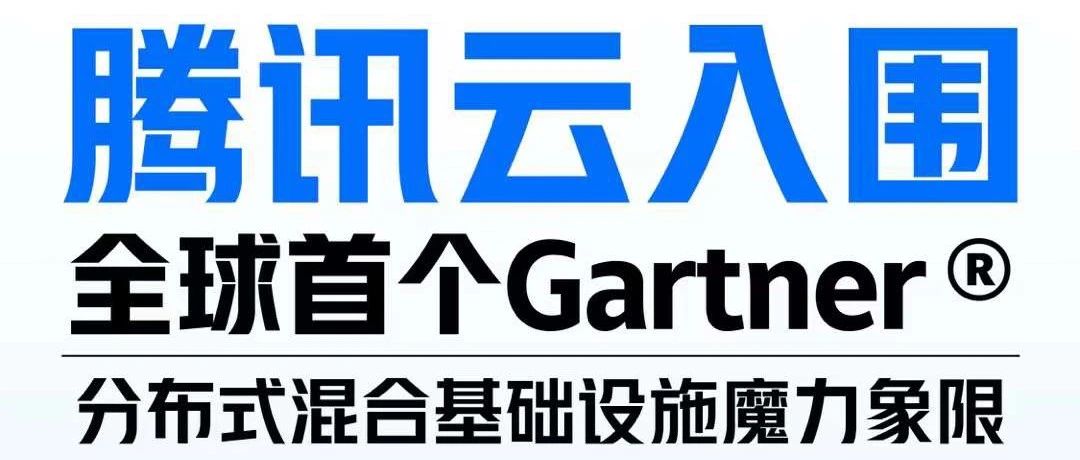 腾讯云入选2023 Gartner分布式混合基础设施魔力象限