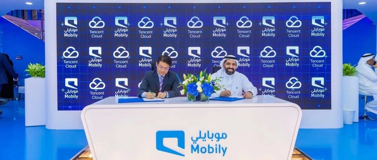 腾讯云牵手Mobily！