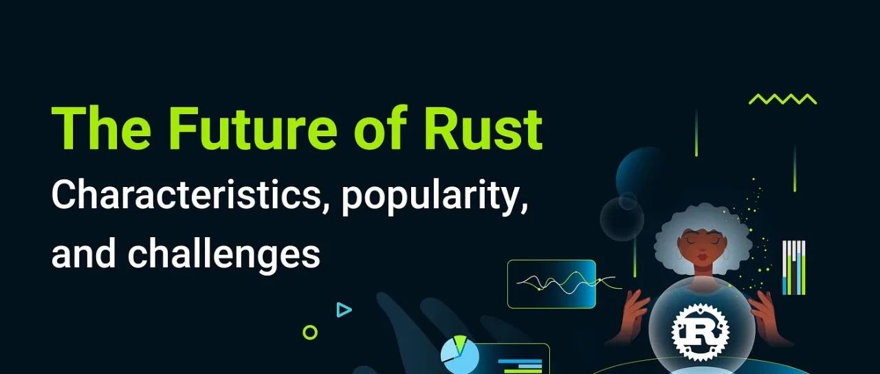 Rust 的未来：特点、流行度和挑战