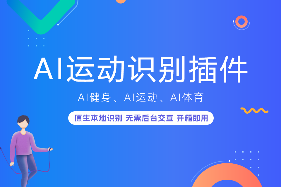 【一步步开发AI运动APP】五、人体检测能力调用