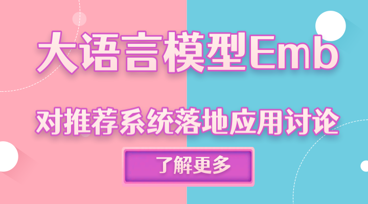 LLM Embedding对推荐系统落地应用讨论
