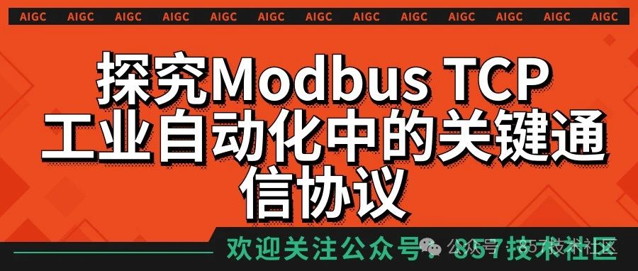 探究Modbus TCP：工业自动化中的关键通信协议