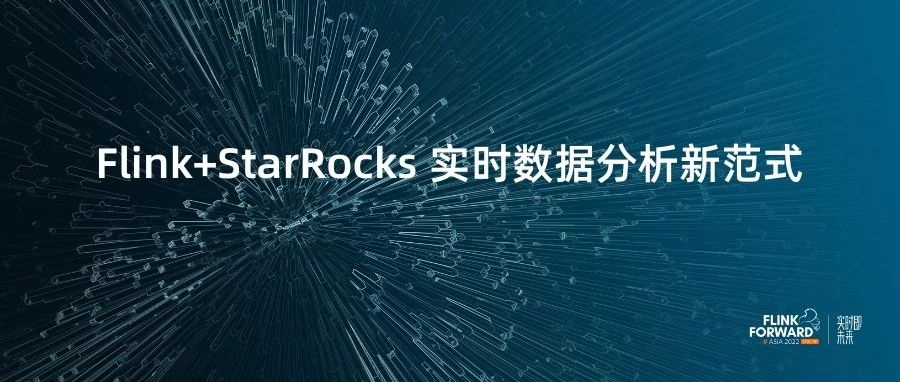 Flink+StarRocks 实时数据分析实战