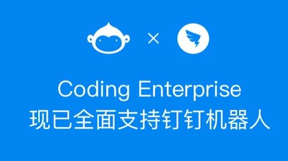 了解一下 | CODING 支持钉钉机器人