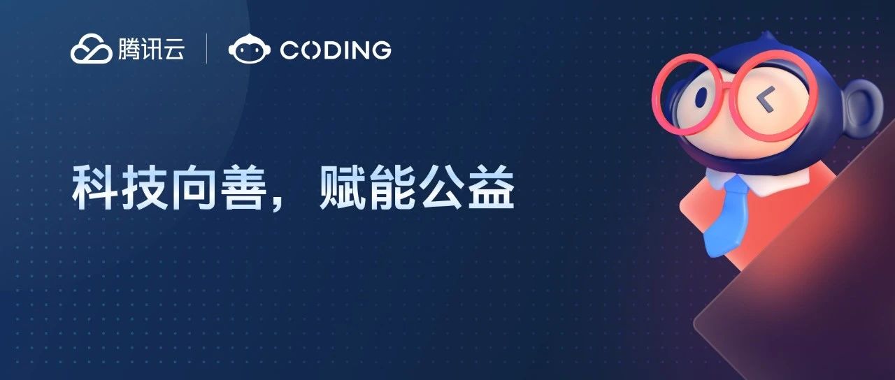 权益丰富，免费使用！腾讯云 CODING 加入腾讯技术公益数字工具箱
