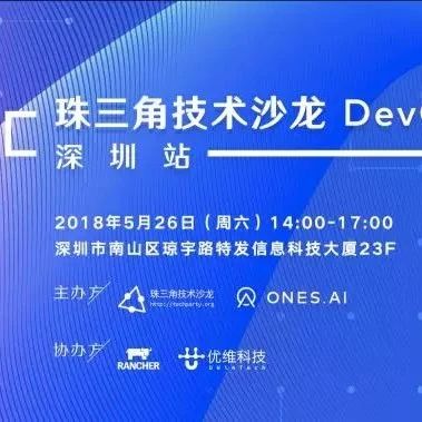 【深圳】珠三角技术沙龙5月DevOps专场沙龙开放报名