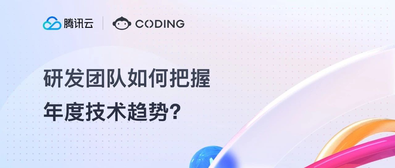 好风凭借力 | 研发团队如何把握年度技术趋势 ？