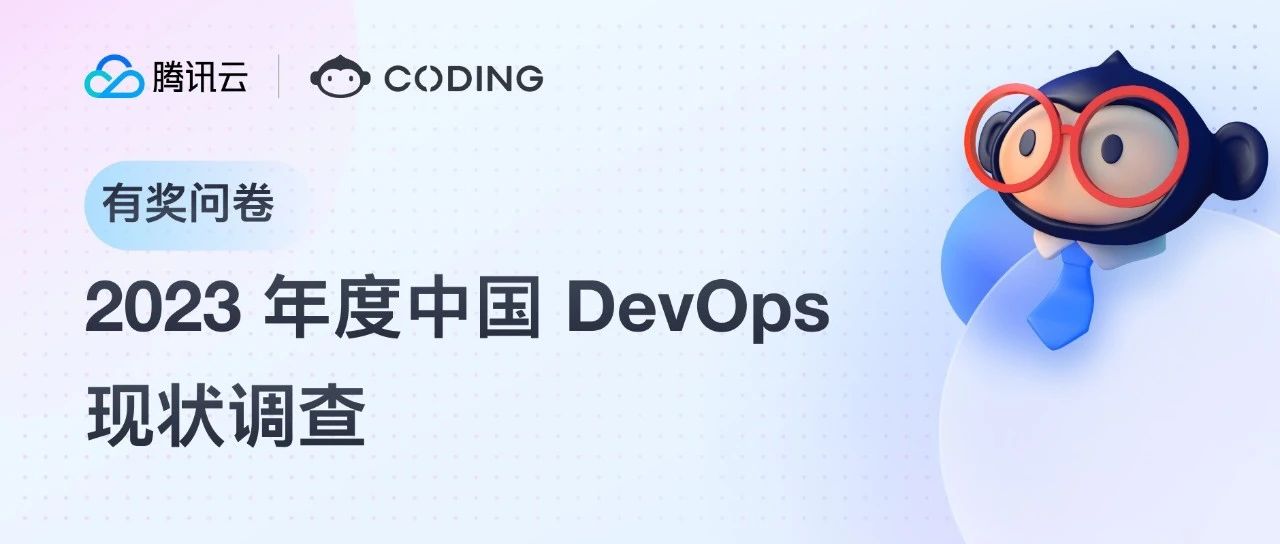 2023 年度中国 DevOps 现状调查｜有奖问卷