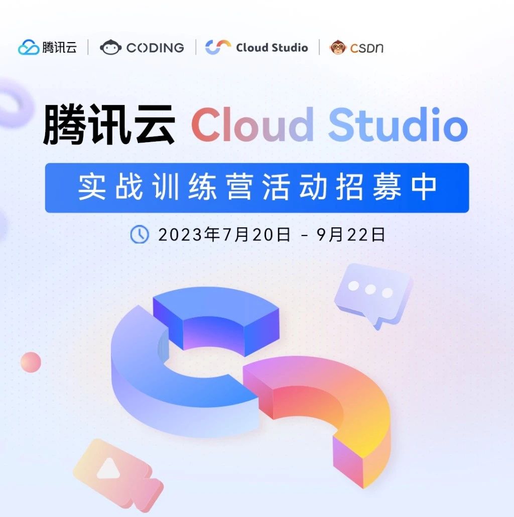 腾讯云 Cloud Studio 实战训练营活动招募中