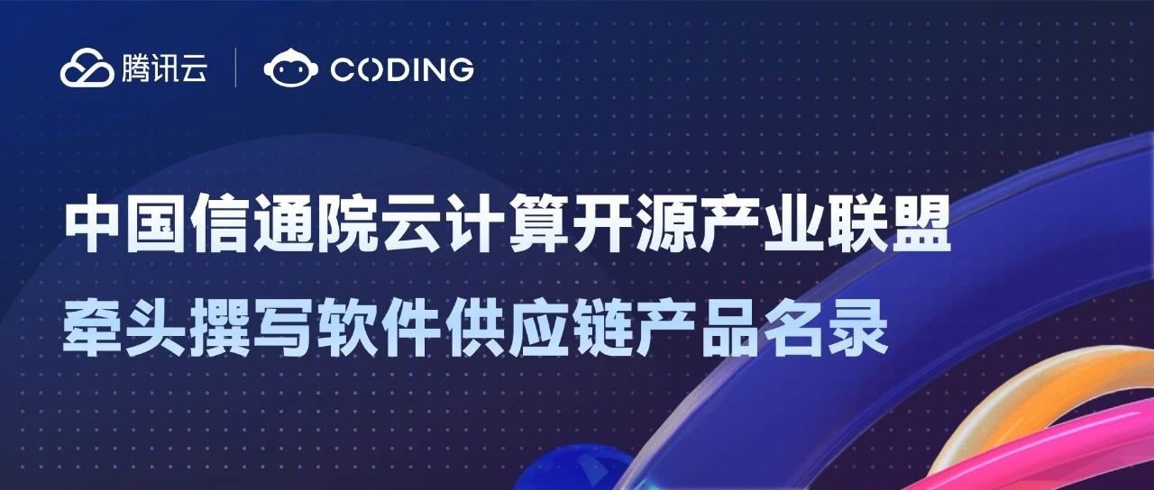 重磅！腾讯云 CODING 入选软件供应链产品名录