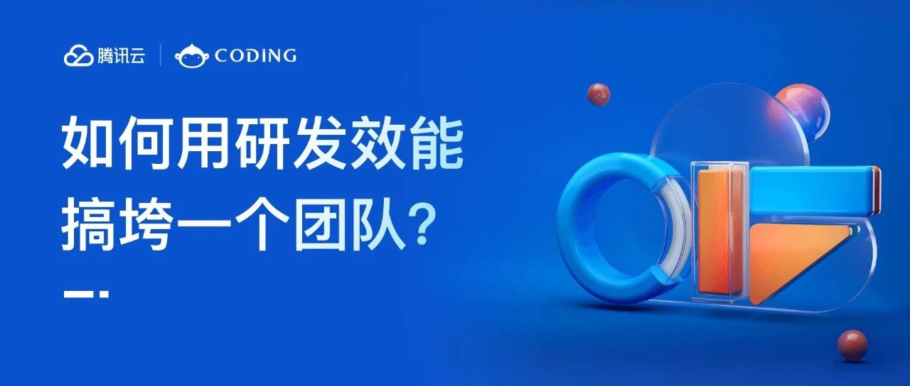 如何用研发效能搞垮一个团队