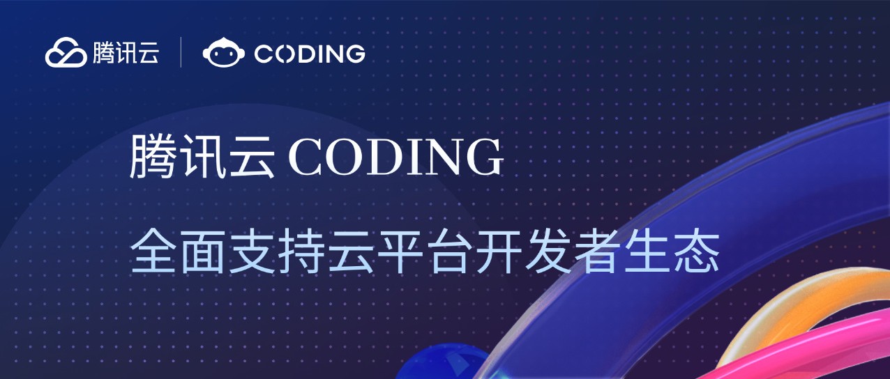 腾讯云CODING全面支持云平台开发者生态