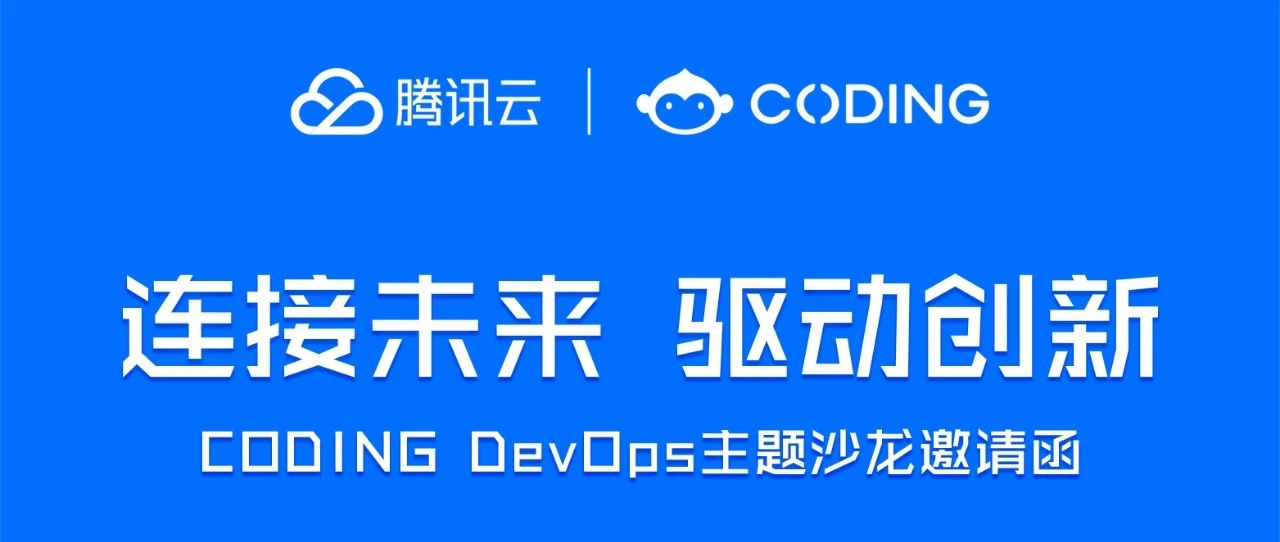 连接未来，驱动创新｜腾讯云 CODING DevOps 主题沙龙完美收官