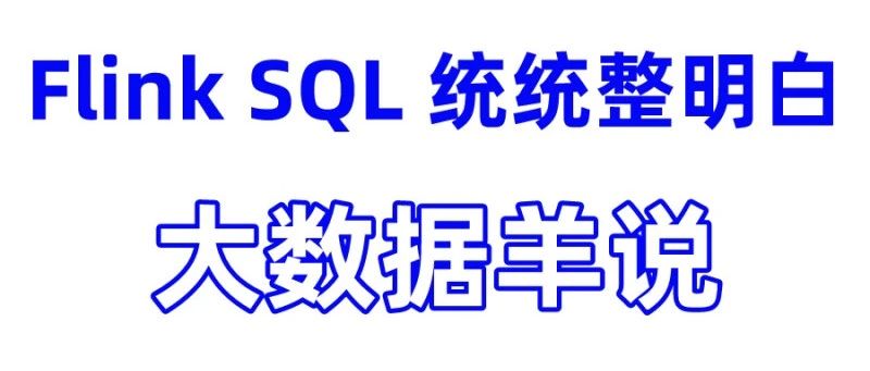 1w+ 字深入解读 Flink SQL 实现流处理的核心技术！