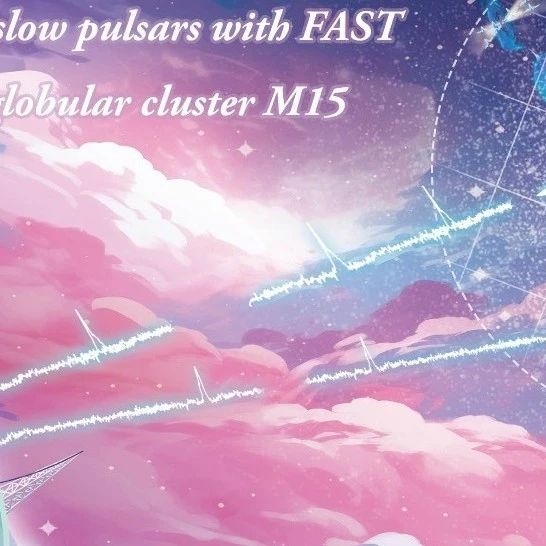 智能计算加速搜索，中国天眼FAST寻获球状星团中迄今最长周期脉冲星