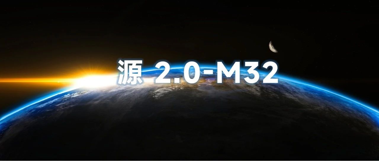 源2.0-M32大模型发布，MoE全新门控网络Attention Router值得关注
