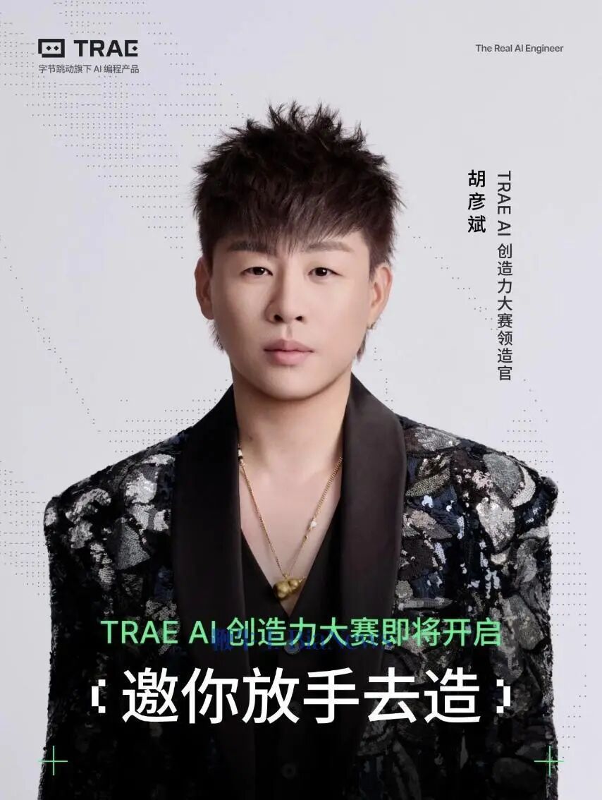 胡彦斌出任TRAE AI创造力大赛领造官