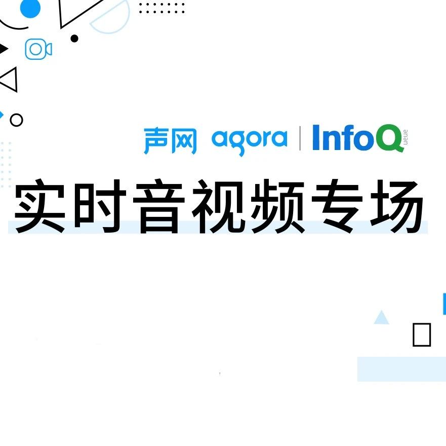 QCon 实时音视频专场：实时互动的最佳实践与未来展望