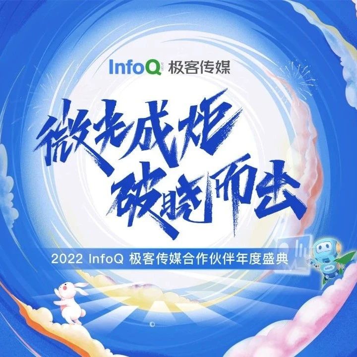 2023年科技、营销、个人应该往哪个方向前进？| InfoQ 合作伙伴年度盛典